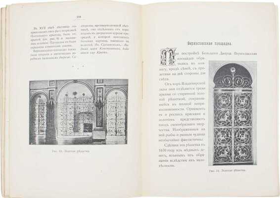 Бартенев С.П. Большой Кремлевский дворец. Указатель к его обозрению / По поручению зав. Придвор. ч. в Москве и нач. Моск. дворцового упр. кн. Одоевского-Маслова. М.: Синодальная тип., 1909.